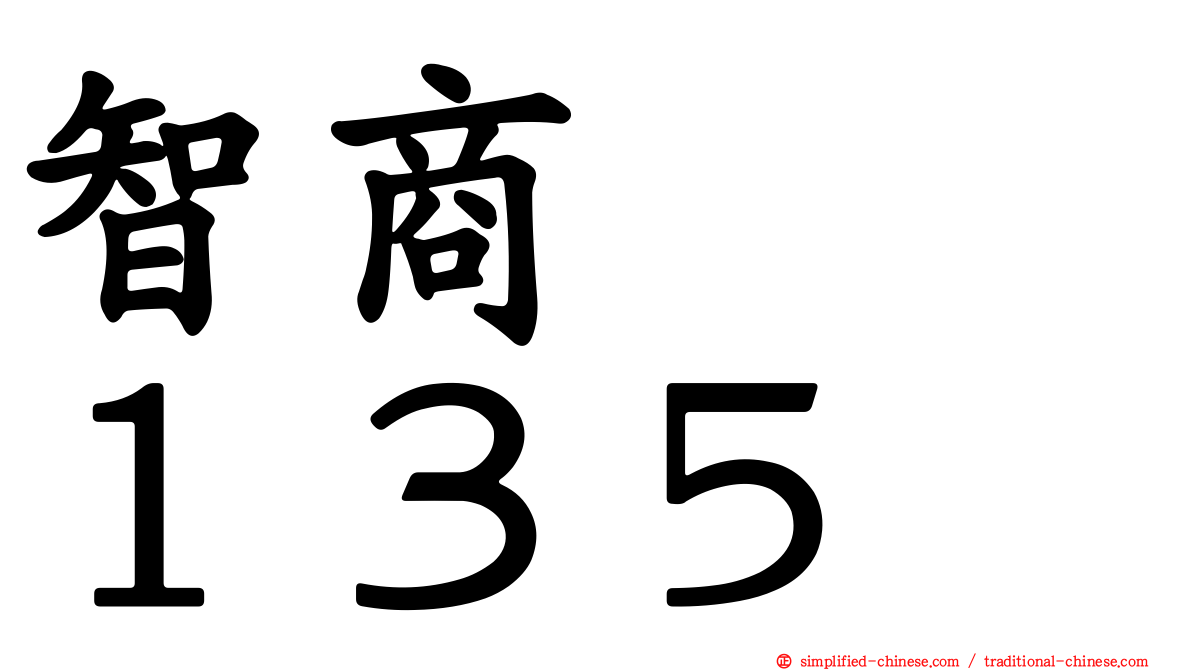 智商　　１３５